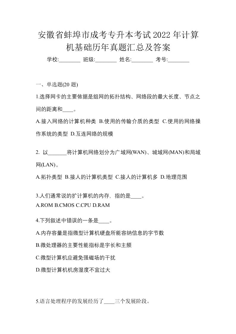 安徽省蚌埠市成考专升本考试2022年计算机基础历年真题汇总及答案