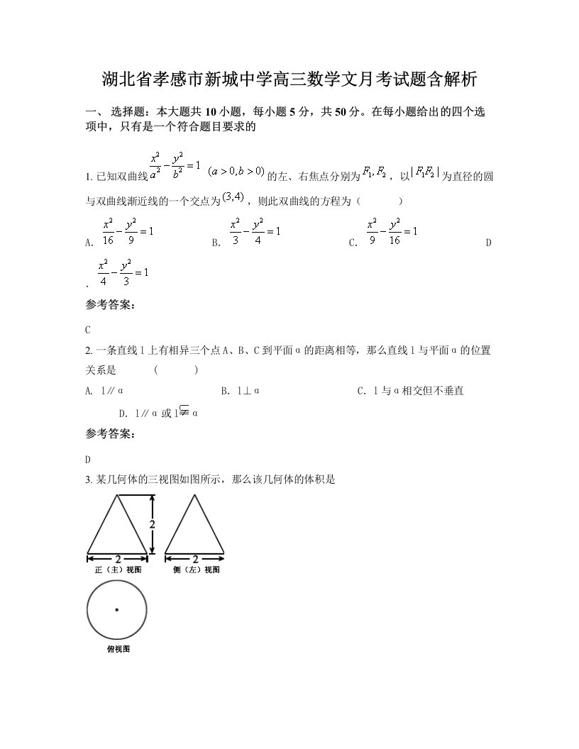 湖北省孝感市新城中学高三数学文月考试题含解析