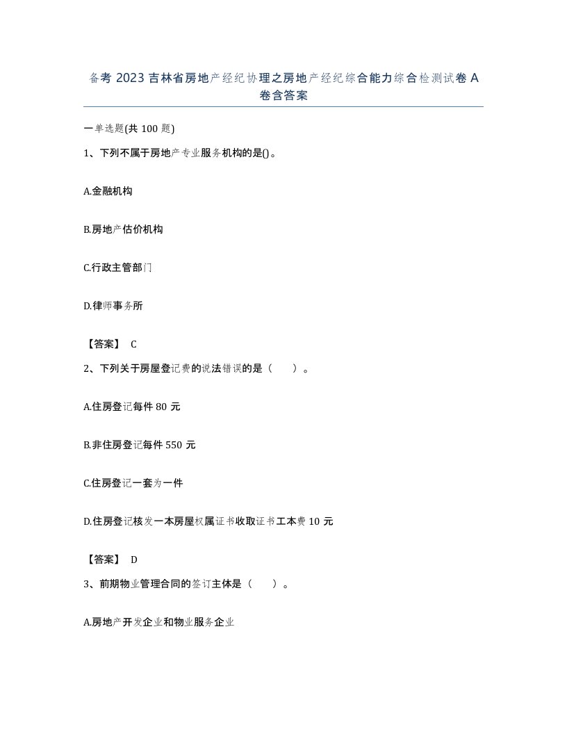 备考2023吉林省房地产经纪协理之房地产经纪综合能力综合检测试卷A卷含答案