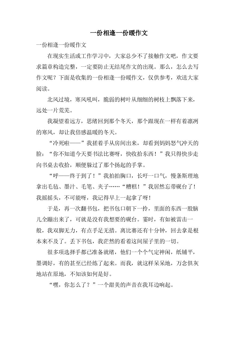 一份相逢一份暖作文