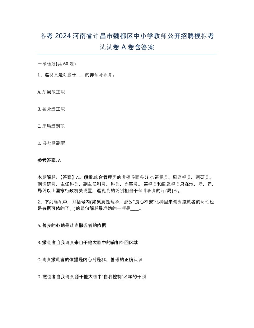 备考2024河南省许昌市魏都区中小学教师公开招聘模拟考试试卷A卷含答案