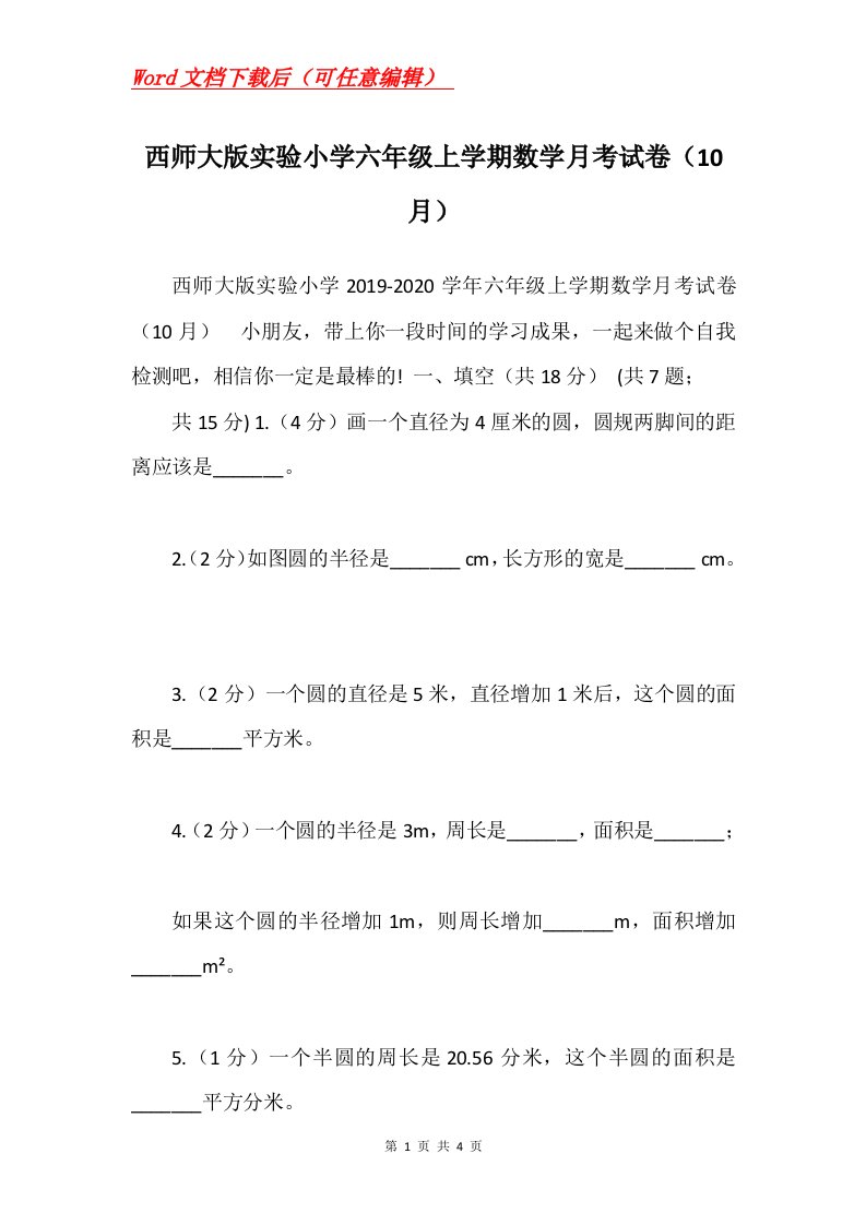 西师大版实验小学六年级上学期数学月考试卷10月