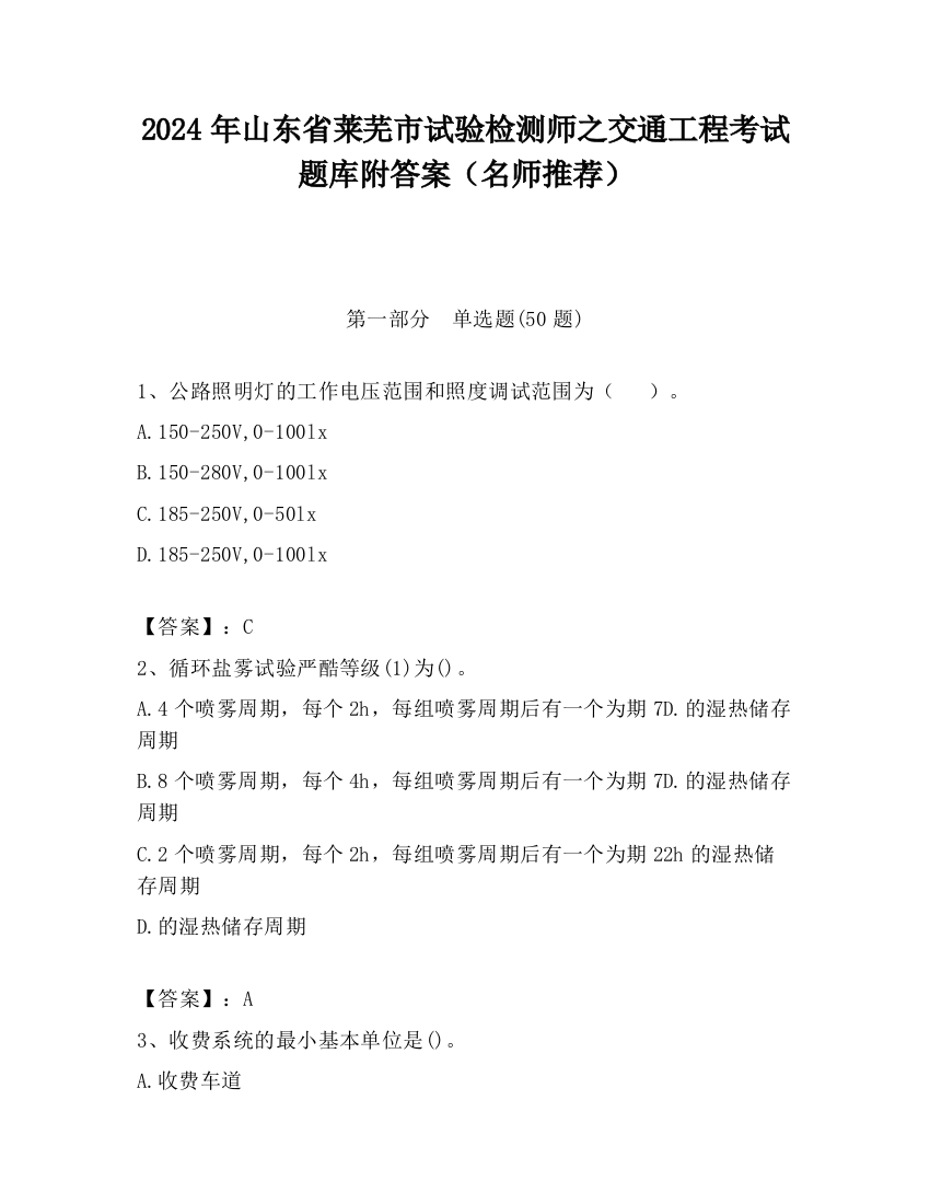 2024年山东省莱芜市试验检测师之交通工程考试题库附答案（名师推荐）