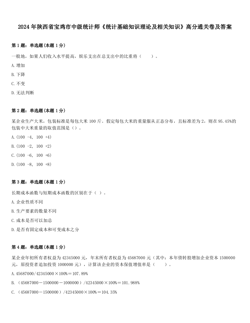 2024年陕西省宝鸡市中级统计师《统计基础知识理论及相关知识》高分通关卷及答案