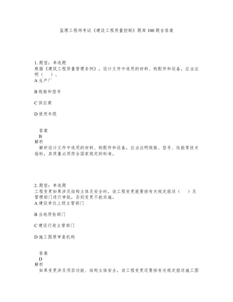 监理工程师考试建设工程质量控制题库100题含答案第427版