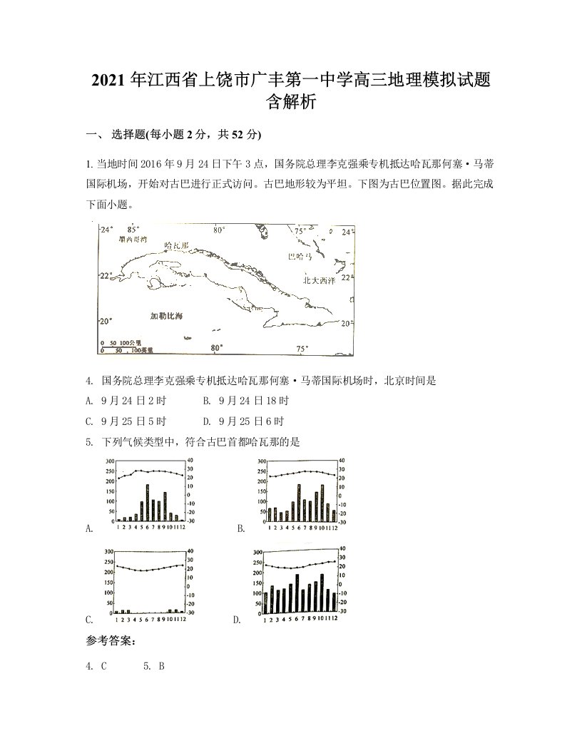 2021年江西省上饶市广丰第一中学高三地理模拟试题含解析