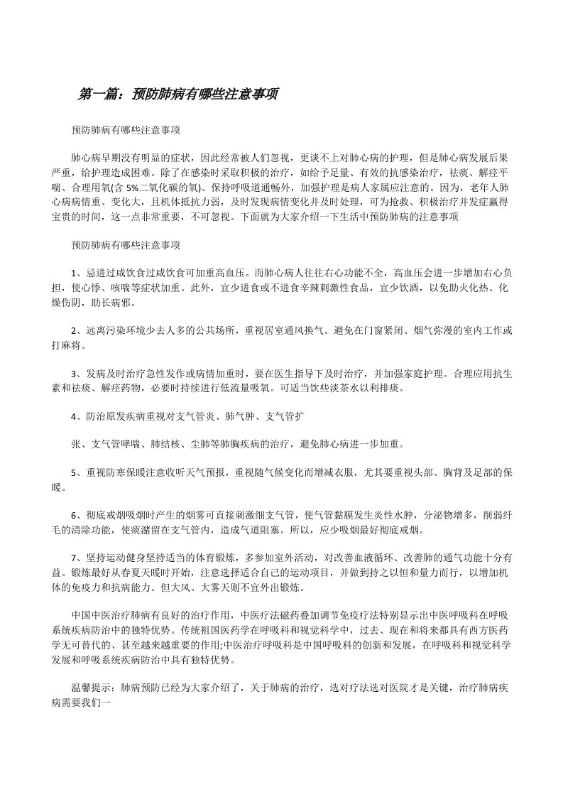 预防肺病有哪些注意事项（5篇材料）[修改版]