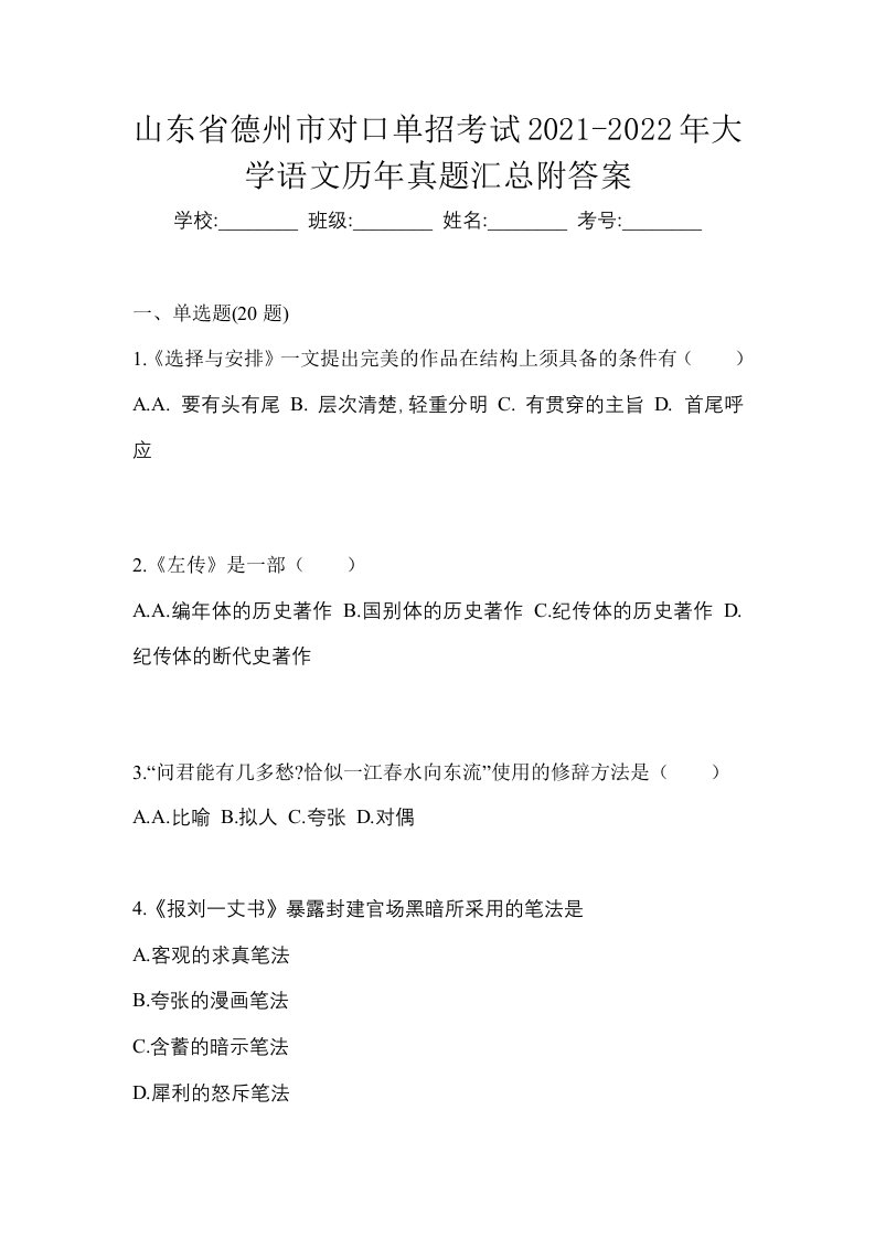 山东省德州市对口单招考试2021-2022年大学语文历年真题汇总附答案