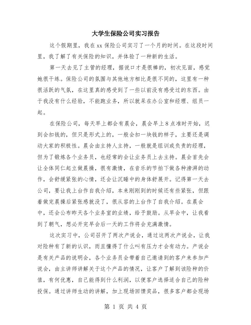 大学生保险公司实习报告