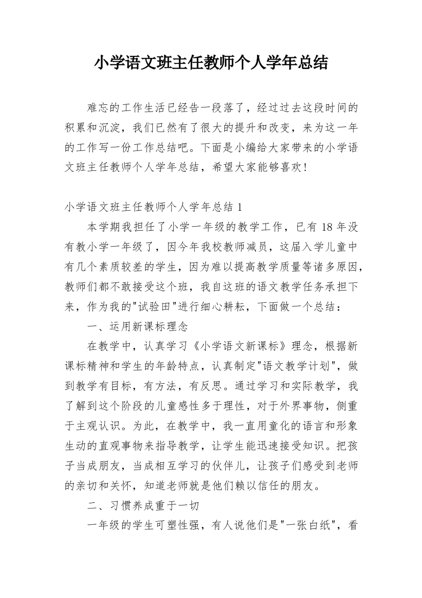 小学语文班主任教师个人学年总结