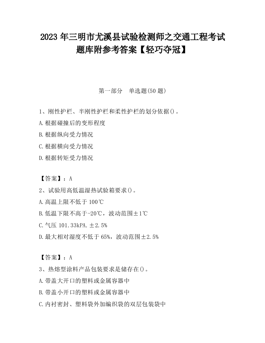 2023年三明市尤溪县试验检测师之交通工程考试题库附参考答案【轻巧夺冠】