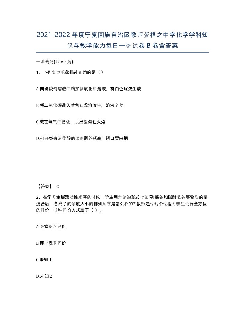 2021-2022年度宁夏回族自治区教师资格之中学化学学科知识与教学能力每日一练试卷B卷含答案