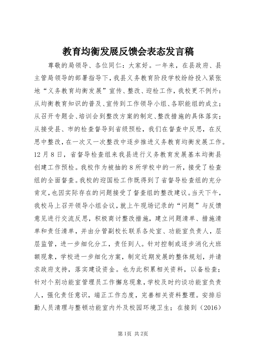 教育均衡发展反馈会表态发言稿