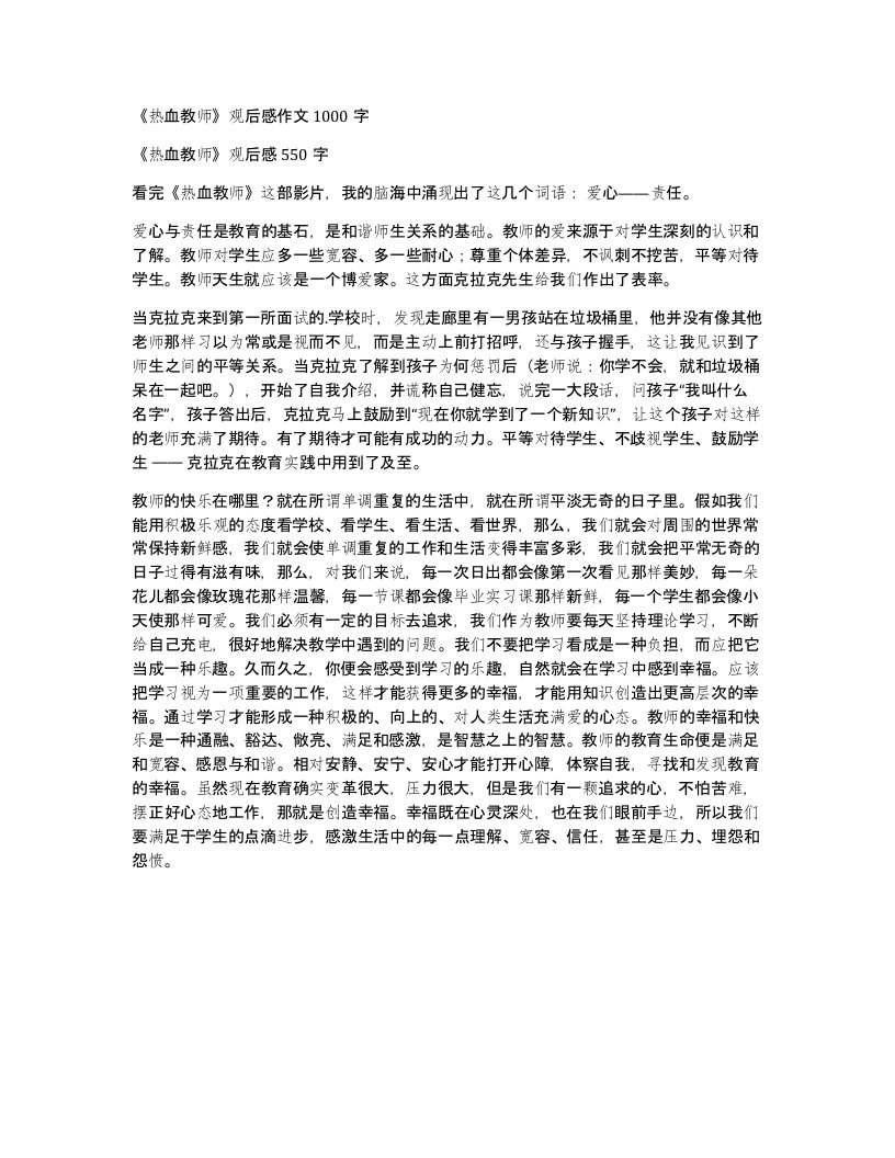 热血教师观后感作文1000字