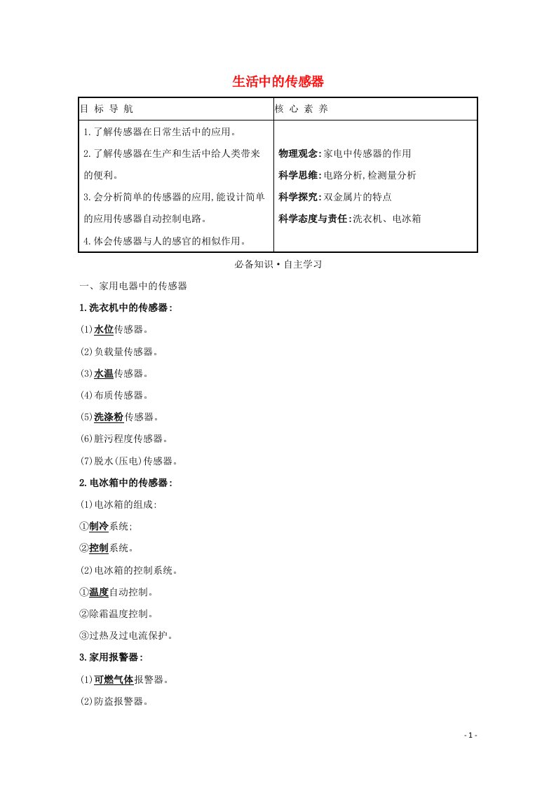 2021_2022学年高中物理第三章传感器3生活中的传感器学案教科版选修3_2