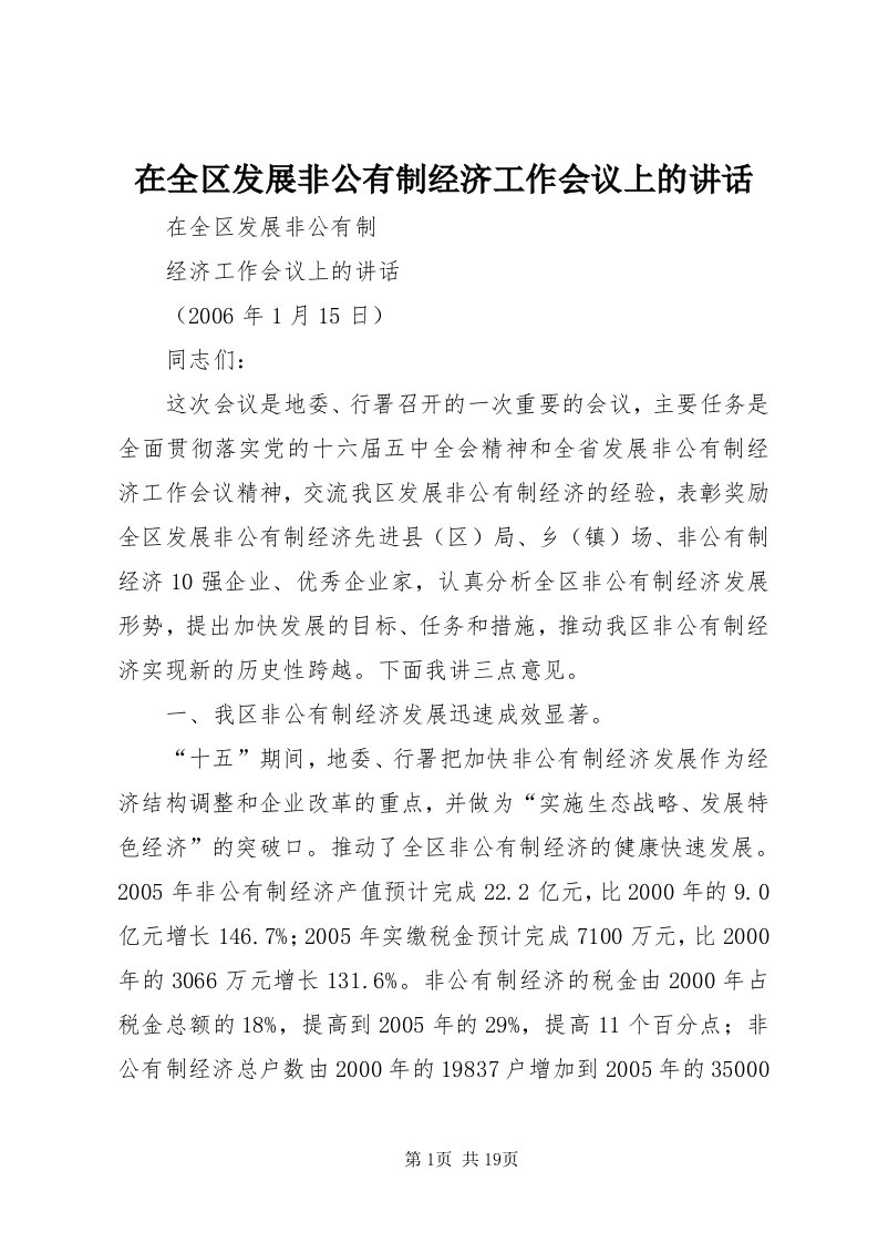 7在全区发展非公有制经济工作会议上的致辞