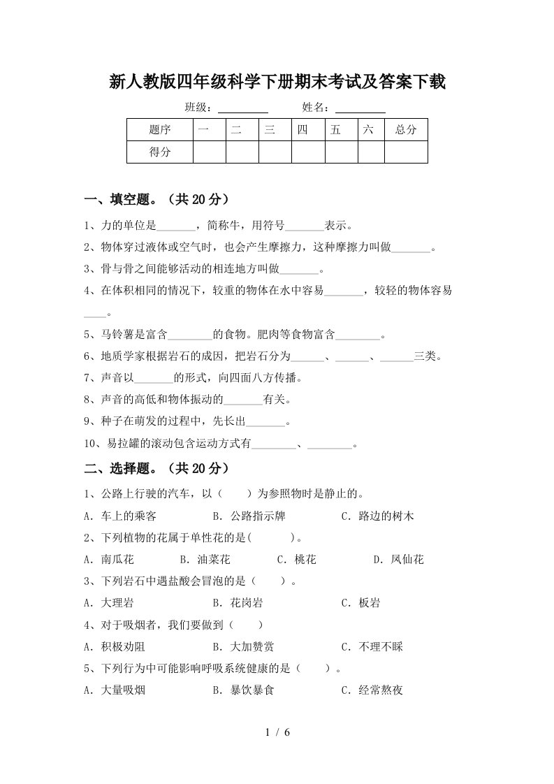 新人教版四年级科学下册期末考试及答案下载