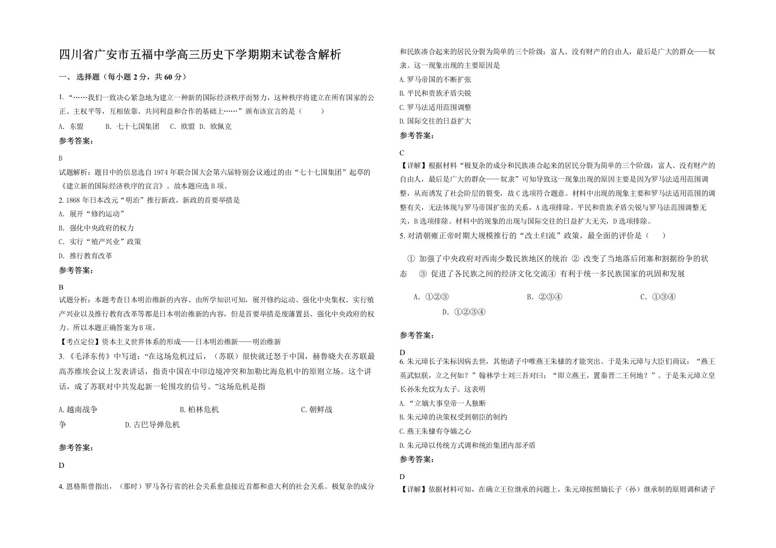 四川省广安市五福中学高三历史下学期期末试卷含解析