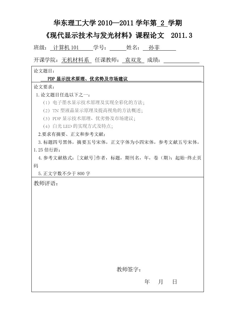 现代显示技术与发光材料课程论文封面