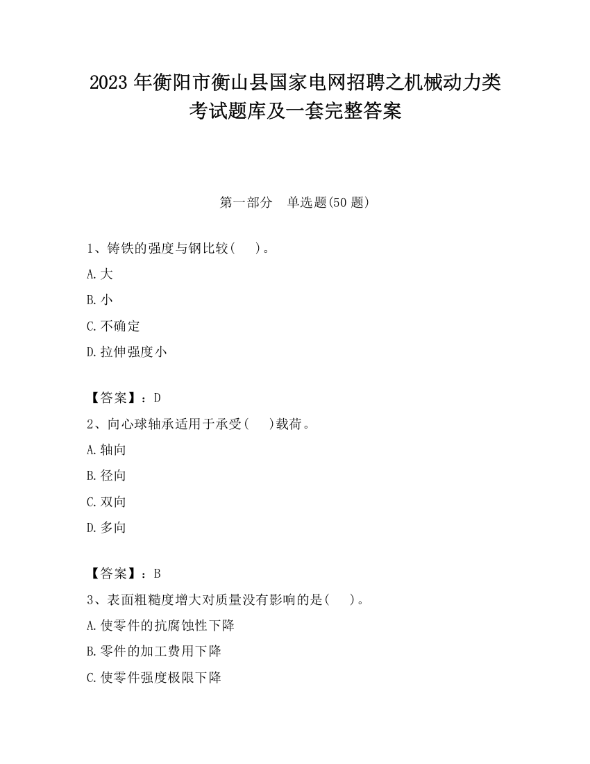 2023年衡阳市衡山县国家电网招聘之机械动力类考试题库及一套完整答案