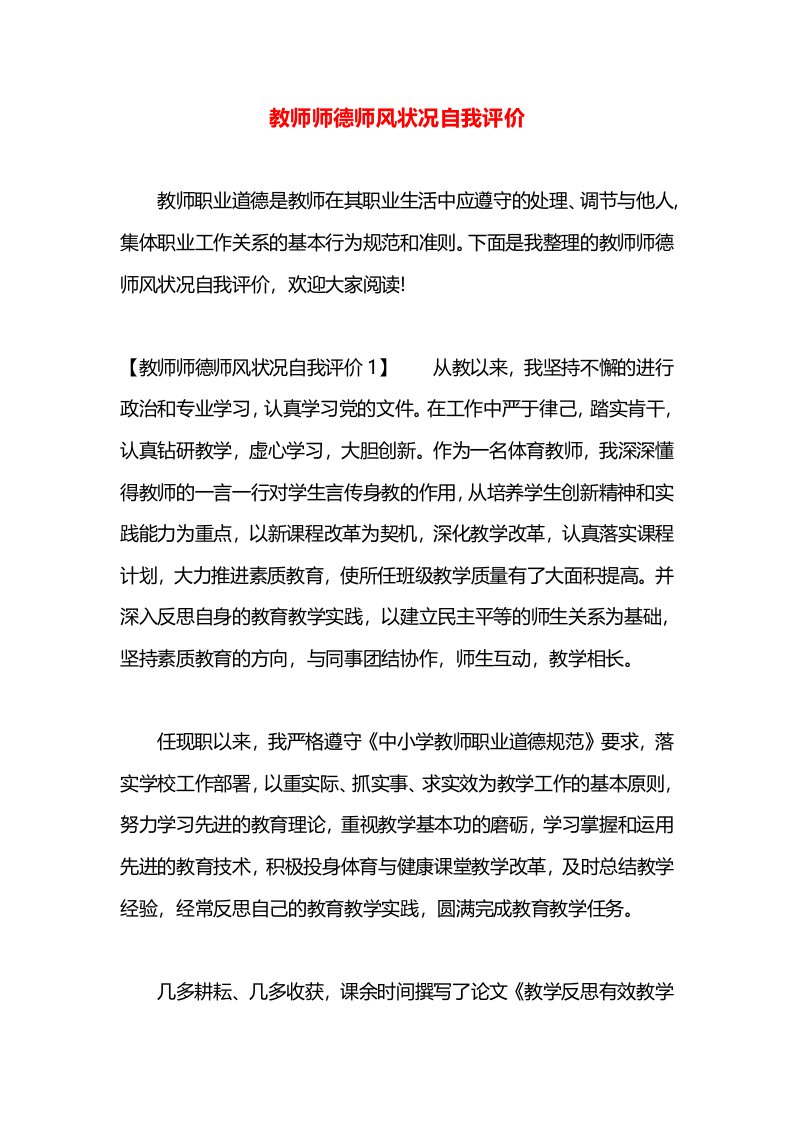 教师师德师风状况自我评价