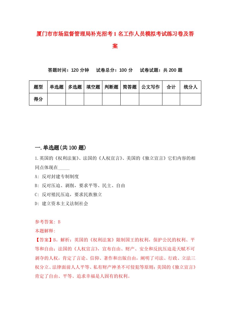 厦门市市场监督管理局补充招考1名工作人员模拟考试练习卷及答案4