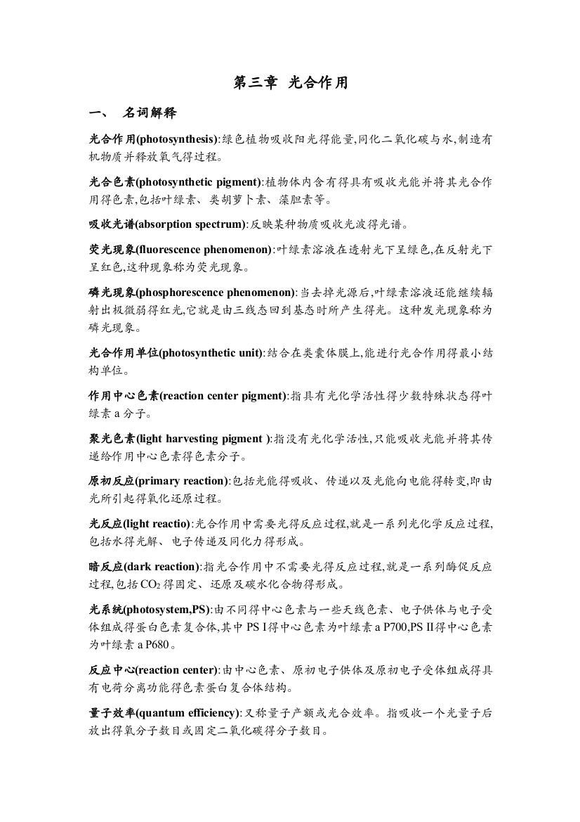 植物生理学习题大全——第3章植物的光合作用