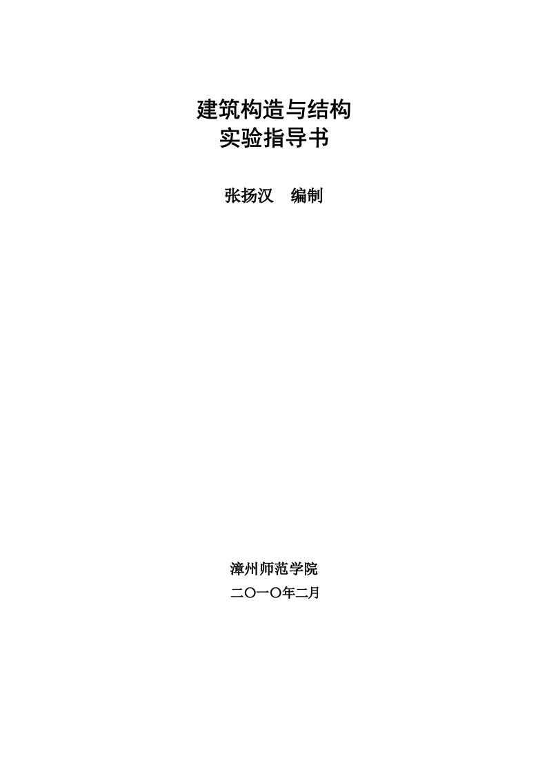 建筑构造与结构实验指导书