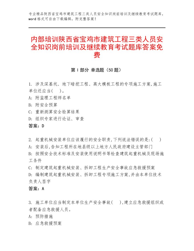 内部培训陕西省宝鸡市建筑工程三类人员安全知识岗前培训及继续教育考试题库答案免费