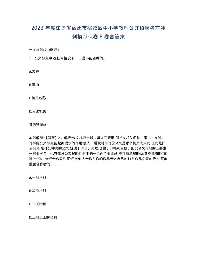 2023年度江苏省宿迁市宿城区中小学教师公开招聘考前冲刺模拟试卷B卷含答案