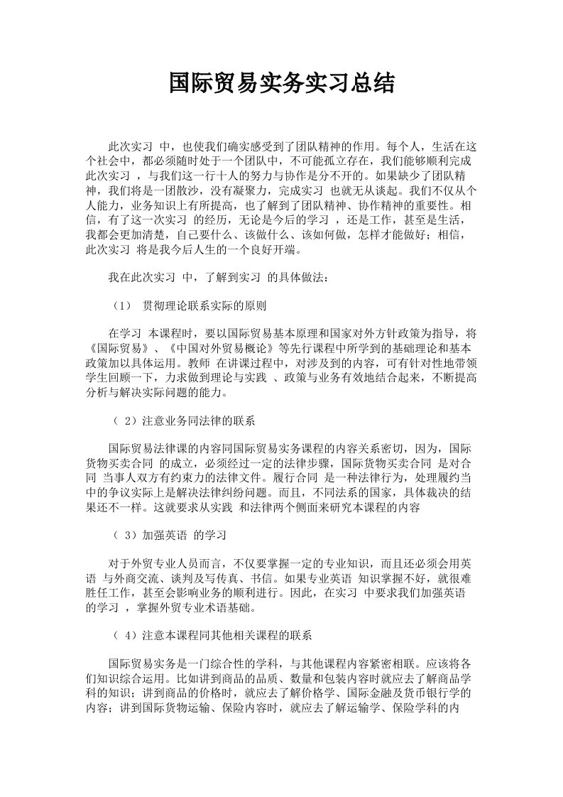 国际贸易实务实习总结