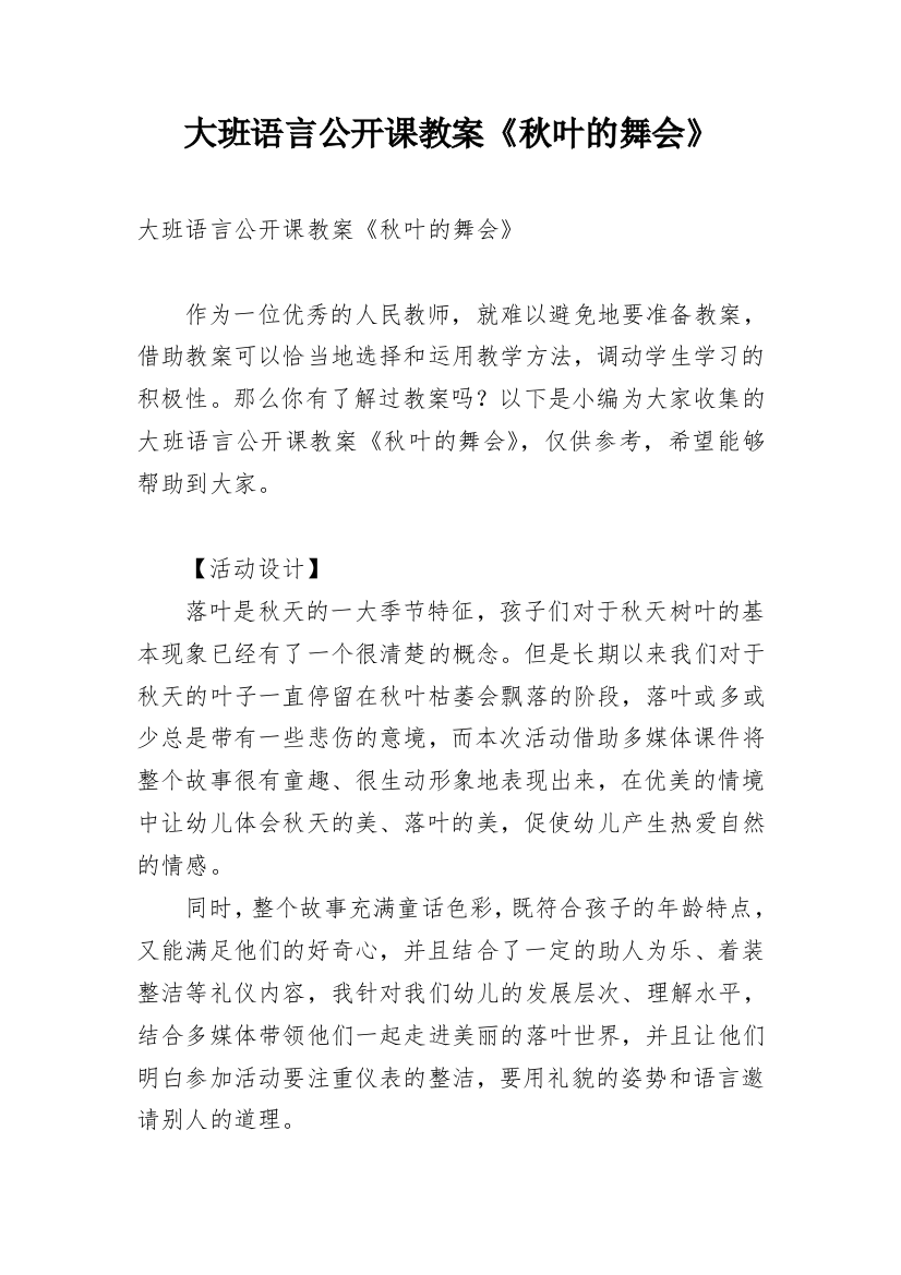 大班语言公开课教案《秋叶的舞会》