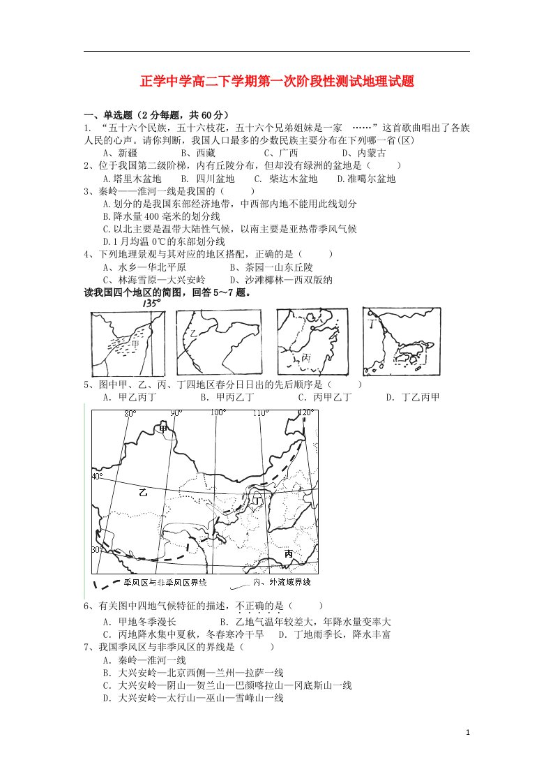 浙江省宁海县高二地理下学期第一次阶段性测试试题湘教版