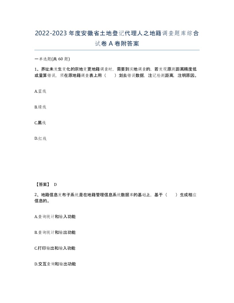 2022-2023年度安徽省土地登记代理人之地籍调查题库综合试卷A卷附答案