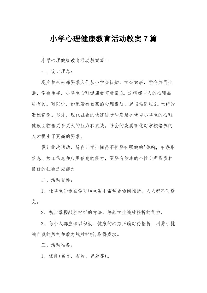 小学心理健康教育活动教案7篇