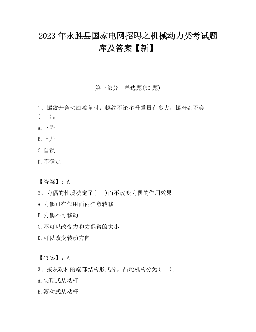 2023年永胜县国家电网招聘之机械动力类考试题库及答案【新】