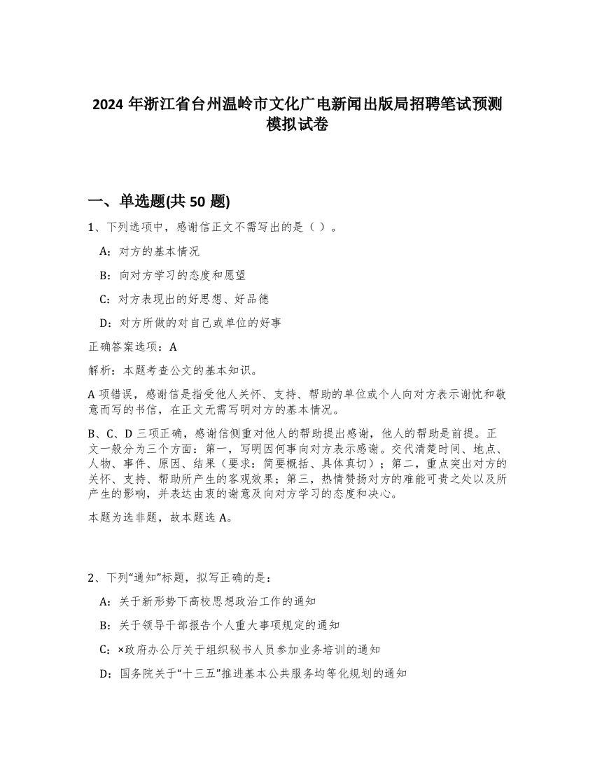 2024年浙江省台州温岭市文化广电新闻出版局招聘笔试预测模拟试卷-34