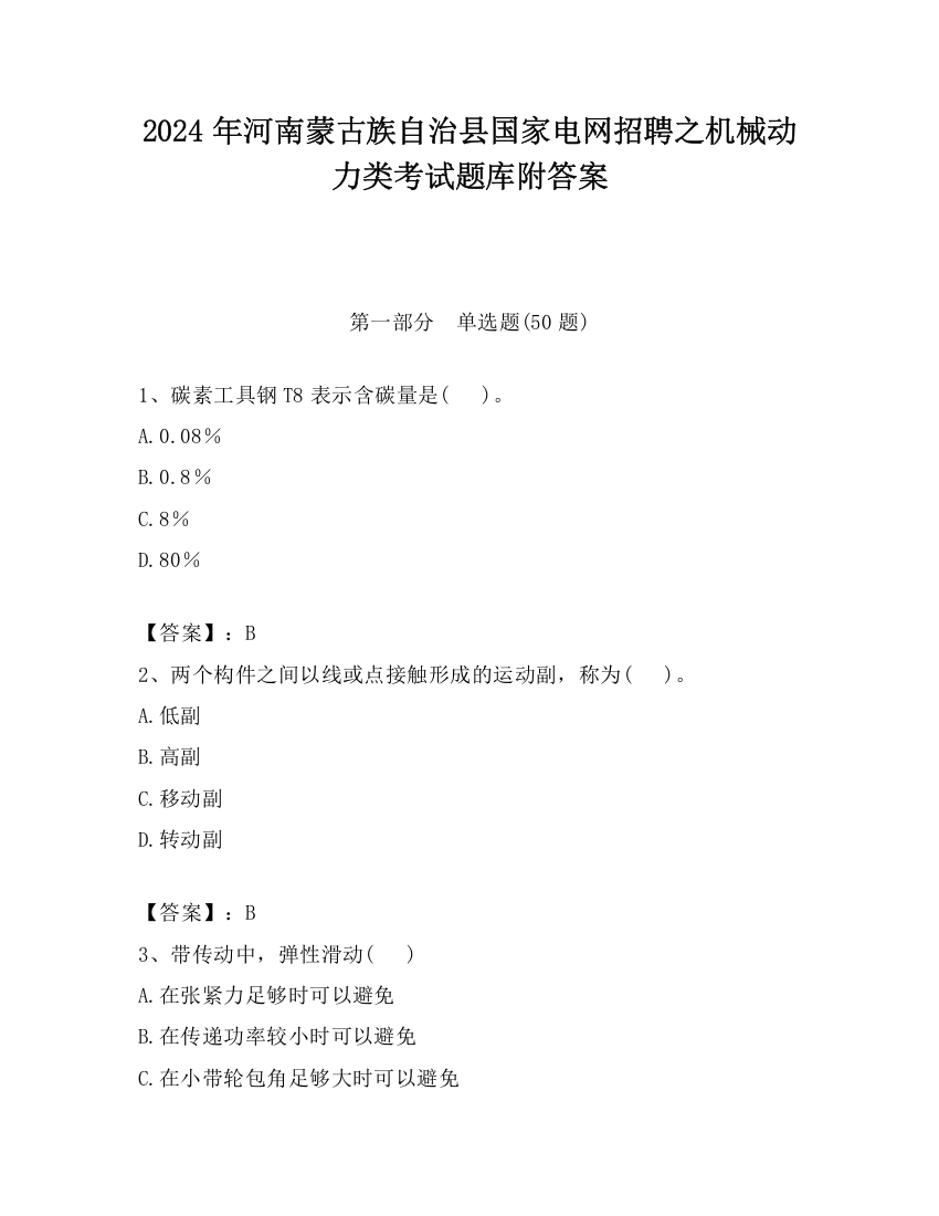 2024年河南蒙古族自治县国家电网招聘之机械动力类考试题库附答案