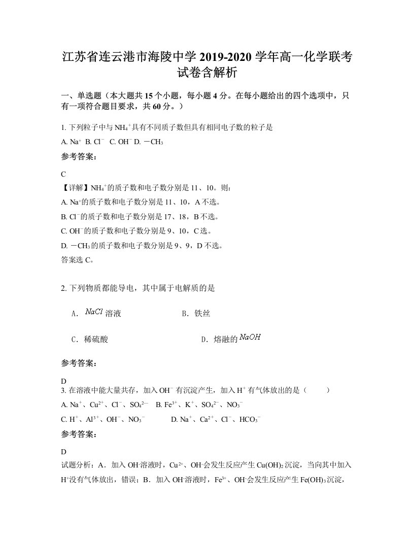 江苏省连云港市海陵中学2019-2020学年高一化学联考试卷含解析