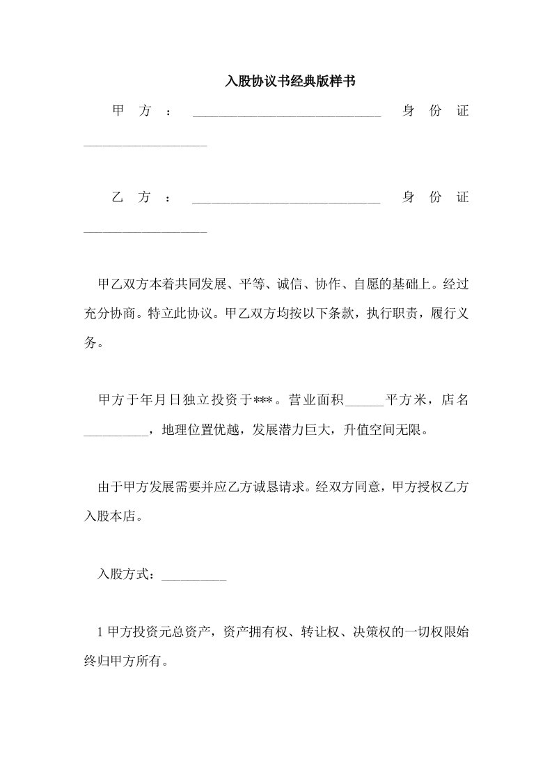 入股协议书经典版样书