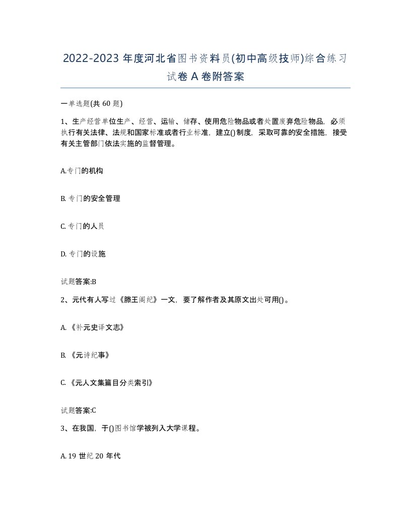 2022-2023年度河北省图书资料员初中高级技师综合练习试卷A卷附答案