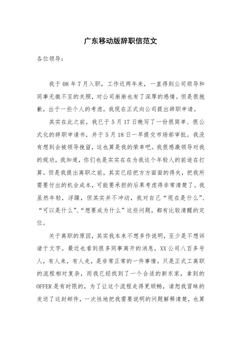 广东移动版辞职信范文