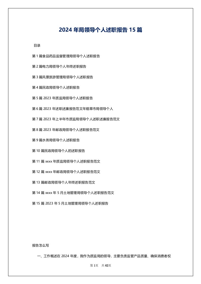 2024年局领导个人述职报告15篇