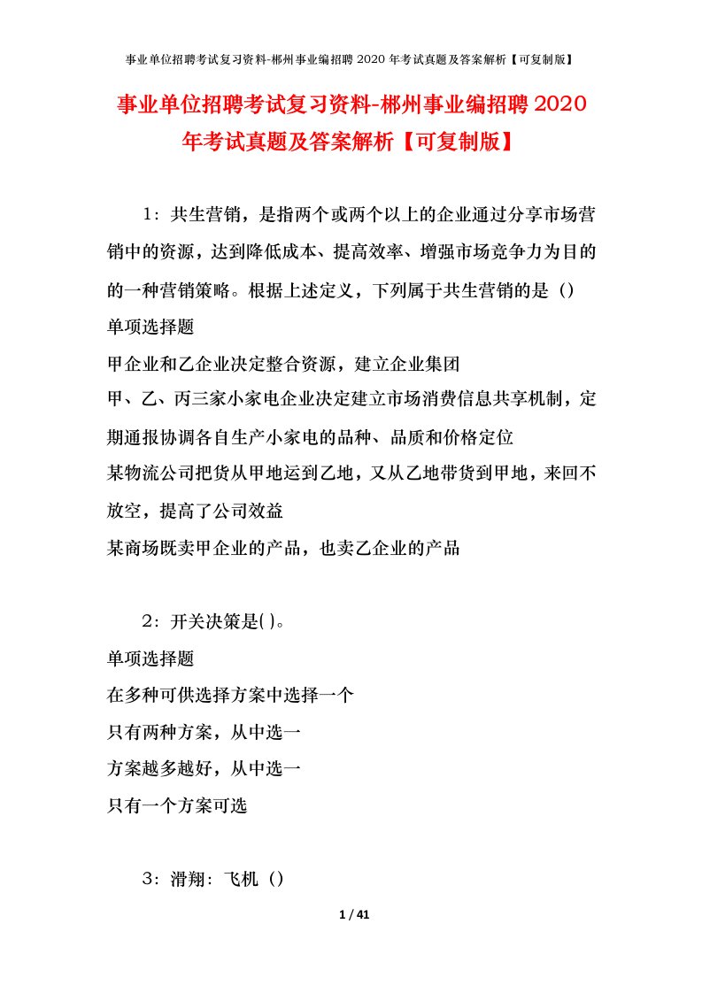 事业单位招聘考试复习资料-郴州事业编招聘2020年考试真题及答案解析可复制版