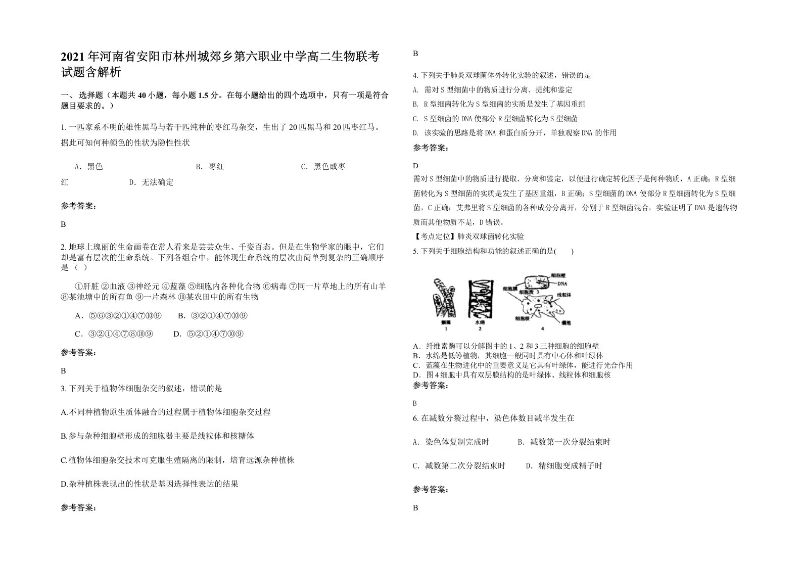 2021年河南省安阳市林州城郊乡第六职业中学高二生物联考试题含解析