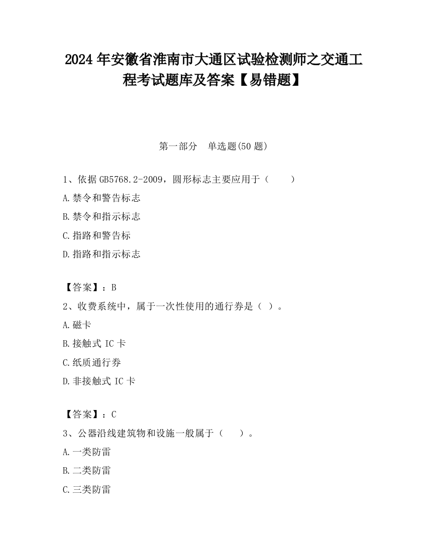 2024年安徽省淮南市大通区试验检测师之交通工程考试题库及答案【易错题】