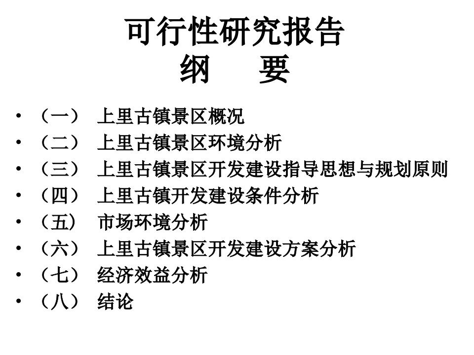 古镇生态旅游景区开发可行性研究报告