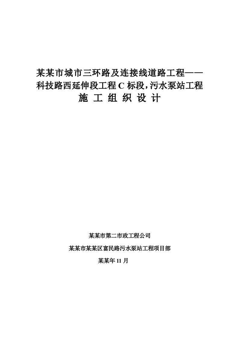 陕西某城市连接线道路工程污水泵站施工组织设计