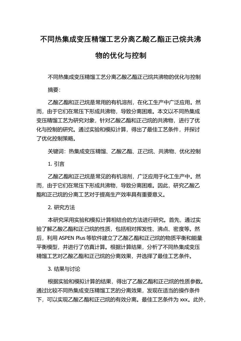 不同热集成变压精馏工艺分离乙酸乙酯正己烷共沸物的优化与控制