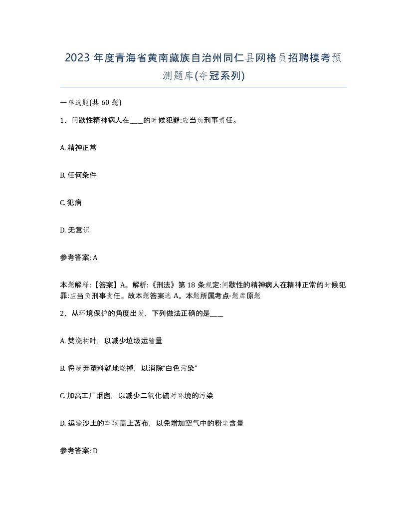 2023年度青海省黄南藏族自治州同仁县网格员招聘模考预测题库夺冠系列